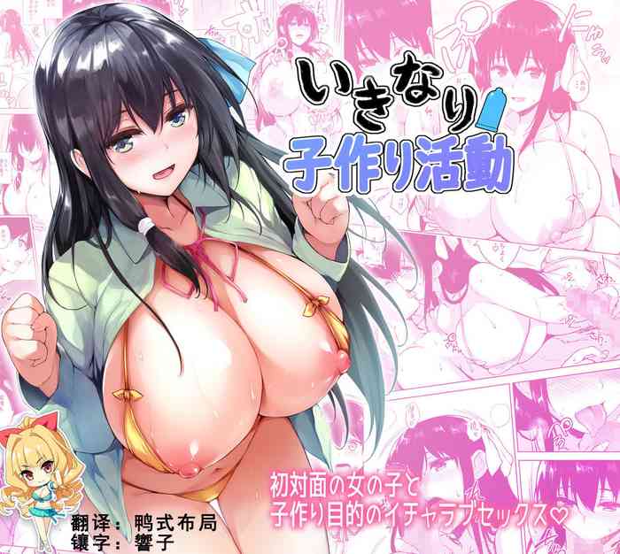 [Takumiya (Goban)] Ikinari Kozukuri Katsudou [Chinese] [如月響子汉化组] [Digital]