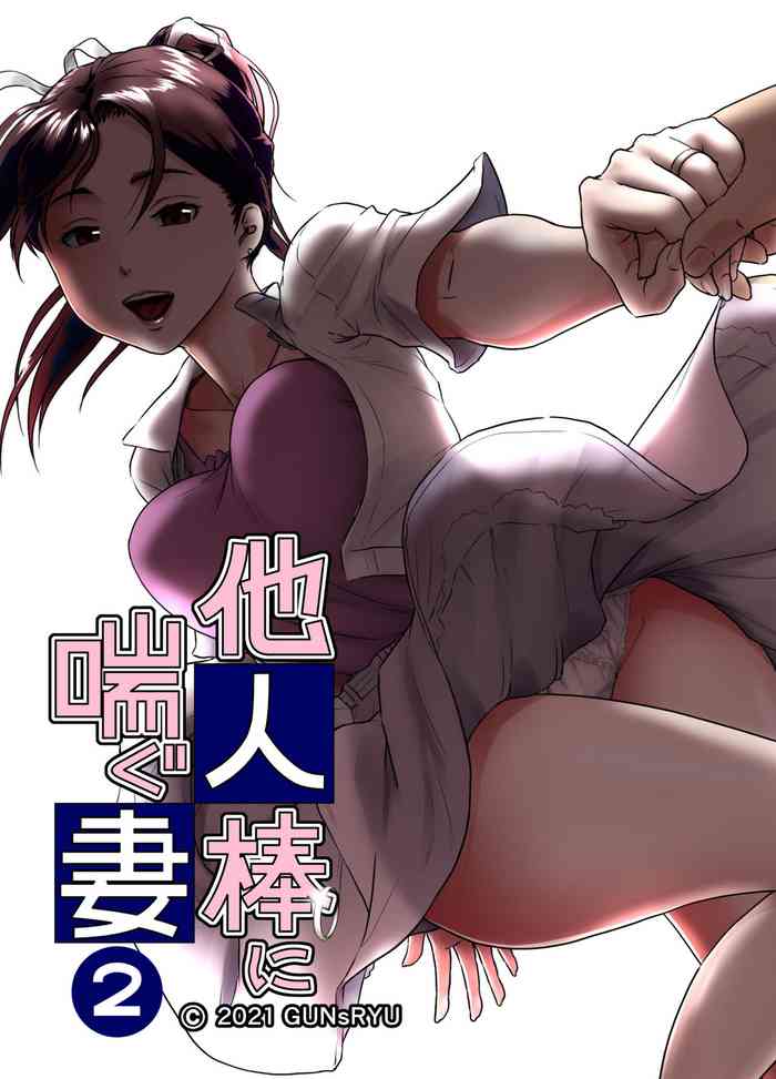 [GUNsRYU] Taninbou ni Aegu Tsuma 2