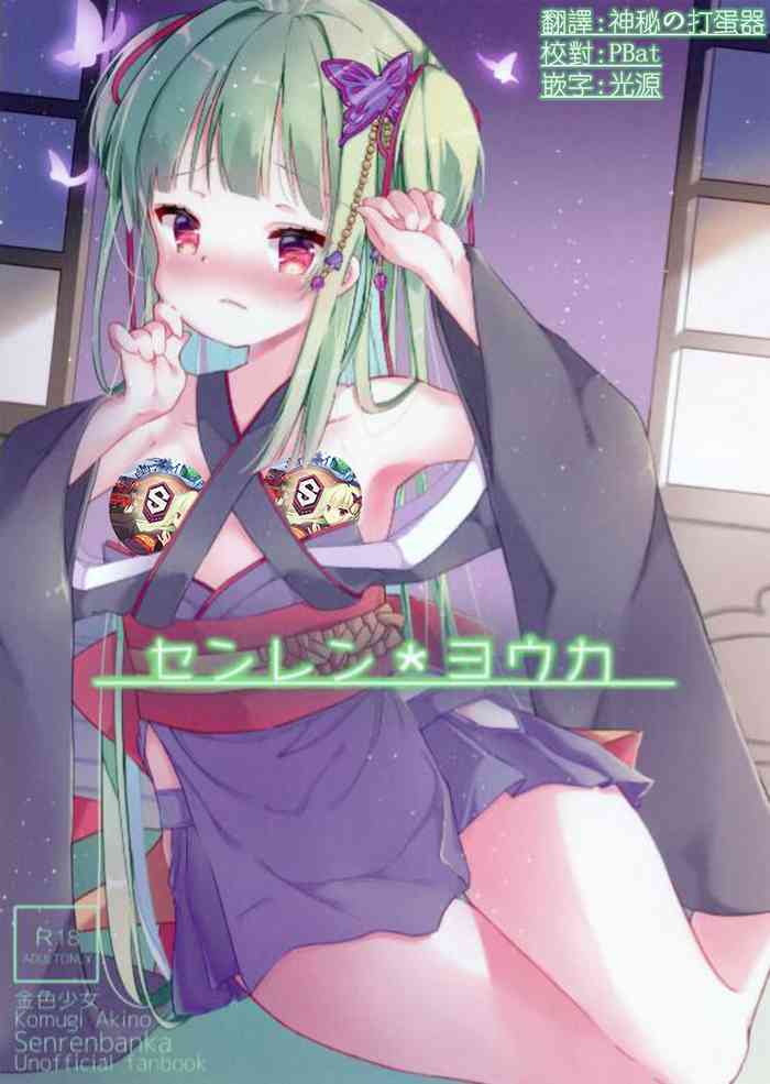 [Kiniro Shoujo (Akino Komugi)] Senren Youka (Senren*Banka) [Chinese] [星幽漢化組]