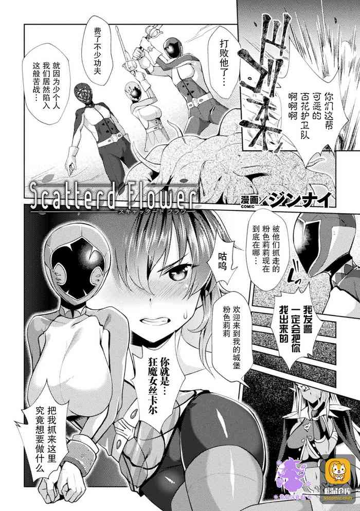 [Jinnai] Scatterd Flower (2D Comic Magazine Sentai Heroine Ryoujoku Naburare Yorokobu Seigi no Shisha-tachi Vol. 2) [Chinese] [紫苑汉化组] [Digital]