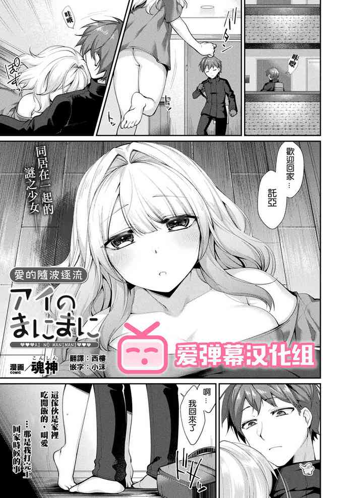 [Konshin] Ai no manimani (COMIC Unreal 2021-04 Vol.90) [Chinese] [爱弹幕汉化组] [Digital] cover