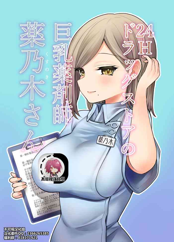 [Naporitan] 24H Drug Store no Kyonyuu Yakuzaishi Kusunoki-san [Chinese] [不可视汉化]