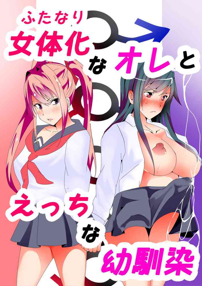 [Icchao Murasakiimoren New] Futanari na Ore to Ecchi na Osananajimi