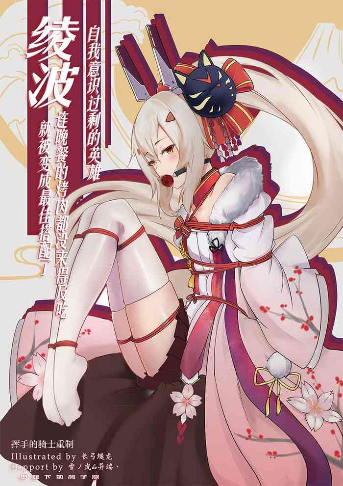 [甲板下的鸽子窝 (长弓燧龙)] Overreacted hero Ayanami made to best match before dinner barbecue (Azur Lane) [English] [Night Revenants] [Digital]