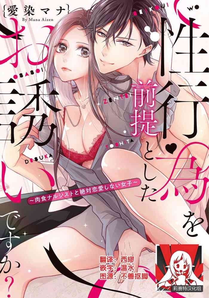 [Aizen Mana] Is It An Invitation For Sexual Intercourse? ~Story of a Carnivorous Narcissist and an Aromantic Woman~ | 你在以做愛為前提邀請我嗎？～肉食系自戀男子與絕對不戀愛的女子～ Ch.1-4 [Chinese] [莉赛特汉化组]