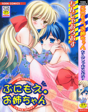 [Chinjao Roosu] Punimoe. Onee-chan - Punimoe Elder Sister