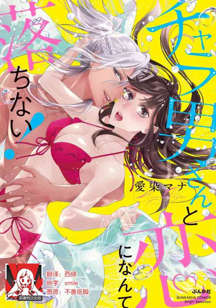 [Aizen Mana] Charao-san to Koi ni Nante Ochinai! | 和輕浮男墜入愛河什麼的才不會呢! [Chinese] [莉赛特汉化组]