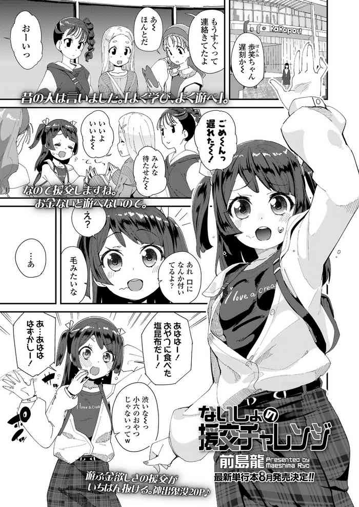 [Maeshima Ryou] Naisho no Enkou Challenge | 不可告人的援交挑战 (COMIC LO 2021-05) [Chinese] [Digital]