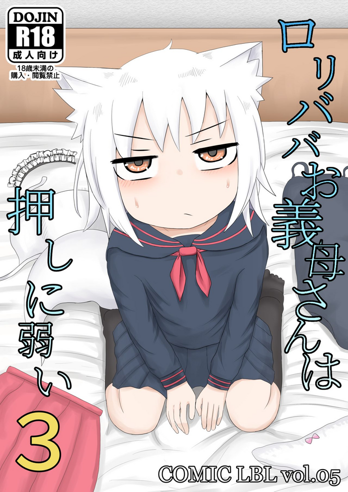 [LBL] Loli Baba Okaa-san wa Oshi ni Yowai 3