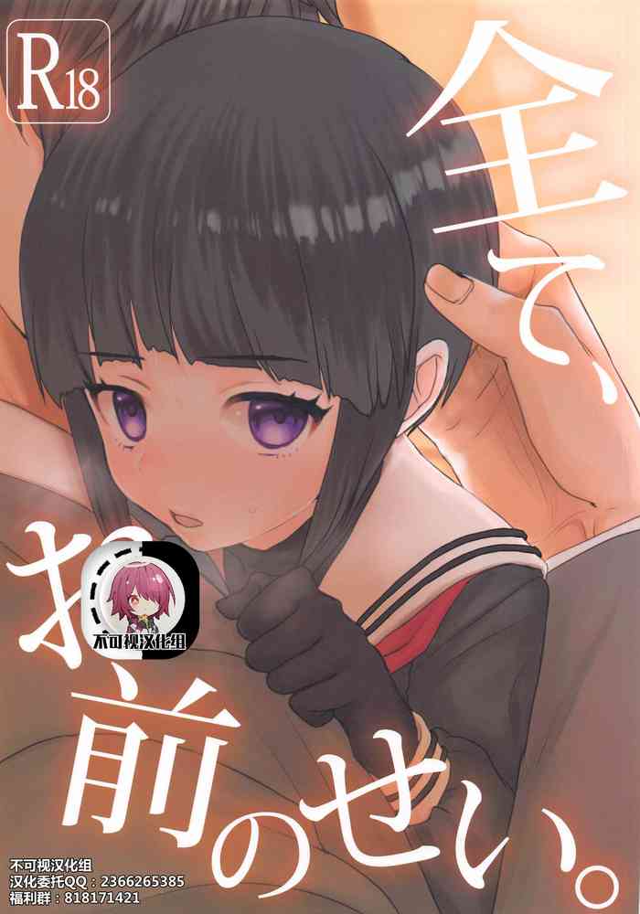 (Utahime Teien 24) [Messiah Syndrome (Qutouten)] Subete, Omae no Sei. (THE IDOLM@STER CINDERELLA GIRLS) [Chinese] [不可视汉化]