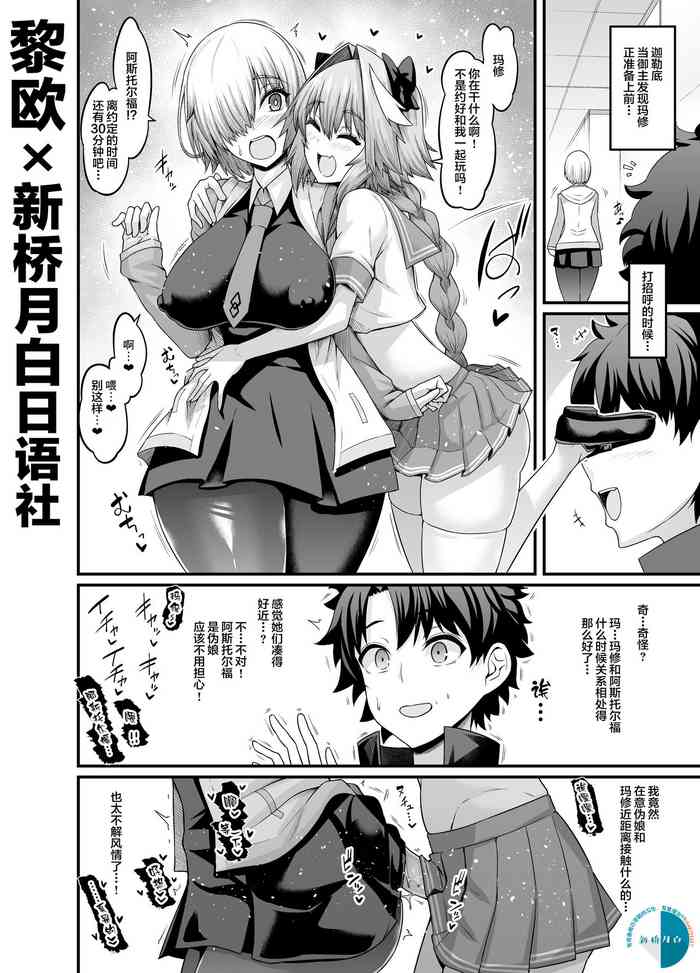 [Ankoman] Mash, Astolfo to Nakayoku Naru (Fate/Grand Order) [Chinese] [黎欧x新桥月白日语社汉化] cover