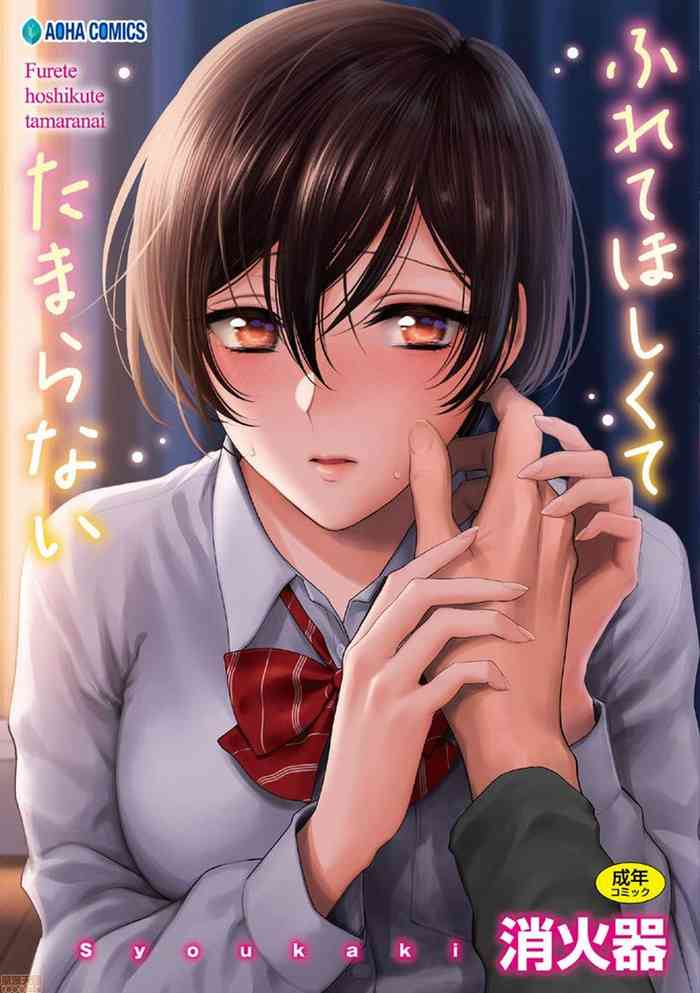想得到你的愛撫 已迫不及待 [風的工房] [消火器] ふれてほしくて たまらない (無修正)
