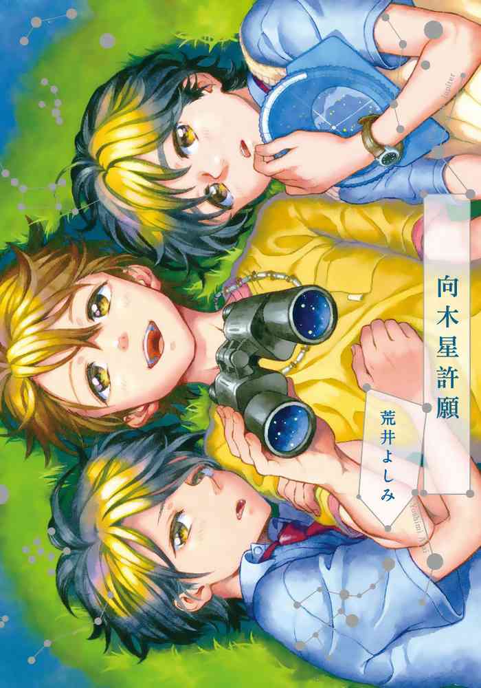[Arai Yoshimi] Jupiter ni Onegai | 向木星许愿 Ch. 1 [Chinese] [拾荒者汉化组]