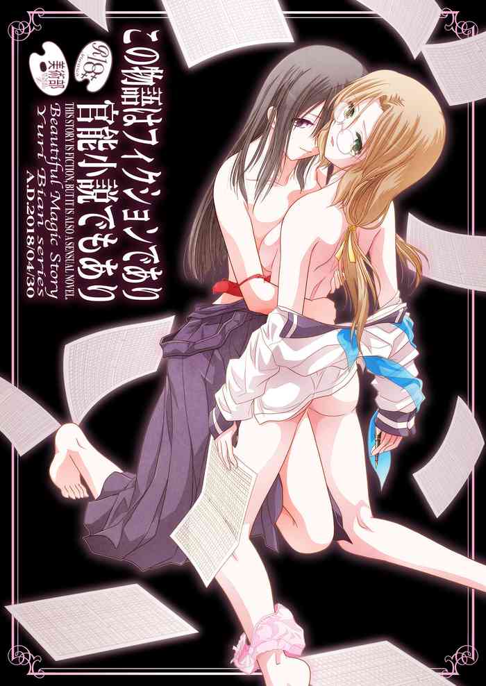 [Bijutsubu (Shiduki Michiru)] Kono Monogatari wa Fiction de Ari Kannou Shousetsu demo Ari [Digital]
