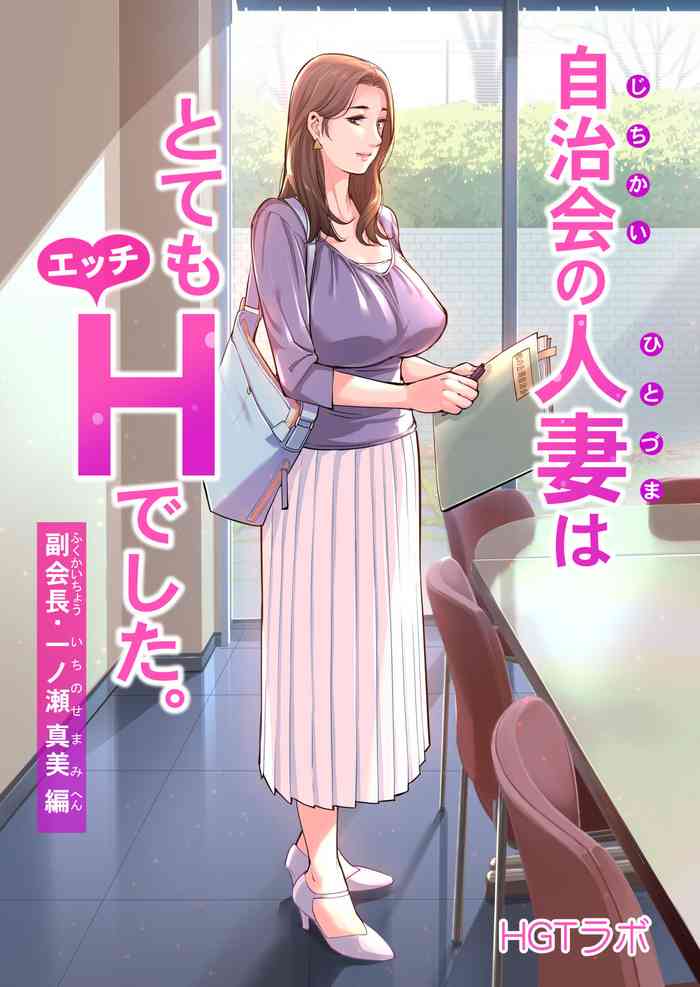 [HGT Lab (Tsusauto)] Jichikai no Hitozuma wa Totemo Ecchi deshita. Fukukaichou Ichinose Mami Hen