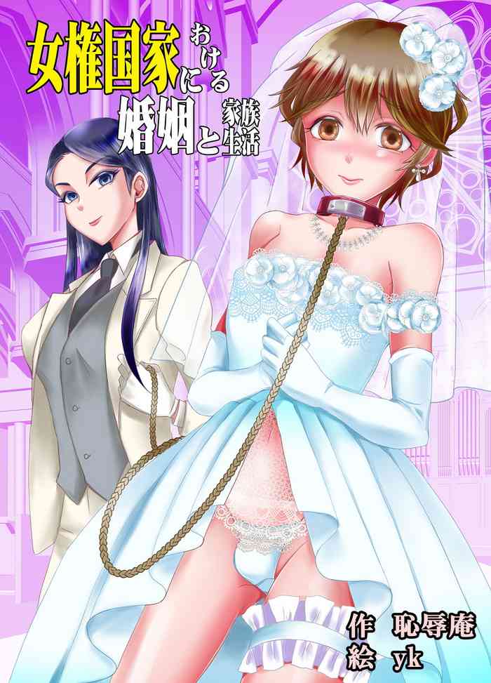 [Chijoku An (yk)] Joken Kokka ni Okeru Konin to Kazoku Seikatsu [English]