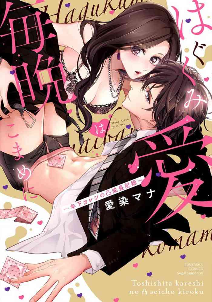 [Aizen Mana] Hagukumi-ai wa maiban komame ni ~ toshishita kareshi no 凸 seicho kiroku | 每晚都要勤勤勉勉培育愛～年下男友的凸成長紀錄～ Ch.1-4 [Chinese] [莉赛特汉化组]
