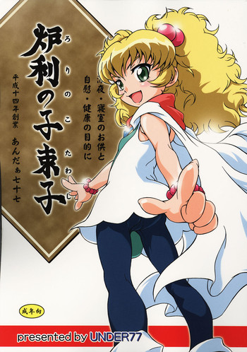 (C69) [UNDER77 (（ASA-）MitZ)] Rorinoko Tawashi (Fushigi Boshi no Futago Hime )
