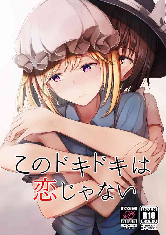 (Reitaisai 16) [Mugendai (Humei)] Kono dokidoki wa koi janai (Touhou Project)