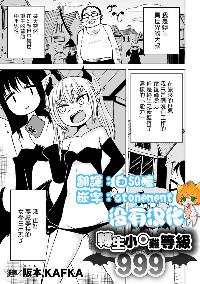 [Sakamoto Kafka] Tensei Ochinpo LEVEL 999丨轉生小O鷄 等級999 [Chinese] [沒有漢化]