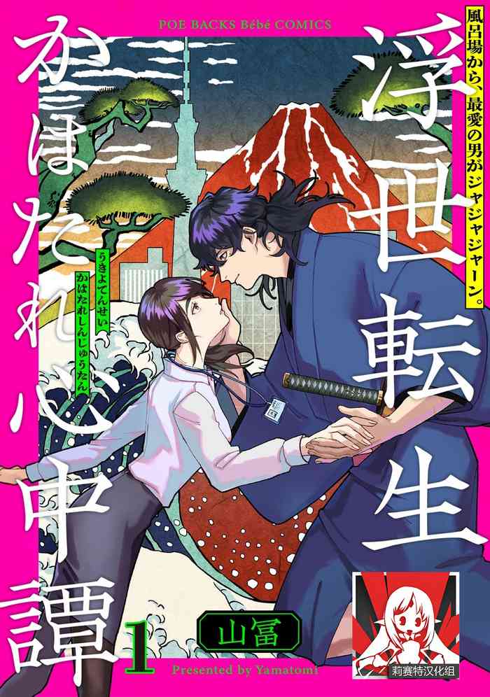 [Yamatomi] Ukiyotensei Kawatare Shinjyutan | 浮世轉生 薄暮情亡史 Ch.1-4 [Chinese] [莉赛特汉化组]