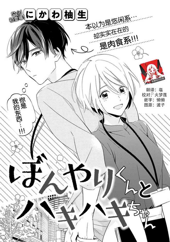 [Nikawa Yuki] Bonyari-kun to Hakihaki-chan | 迷糊先生与活泼小姐 [Chinese] [莉赛特汉化组]