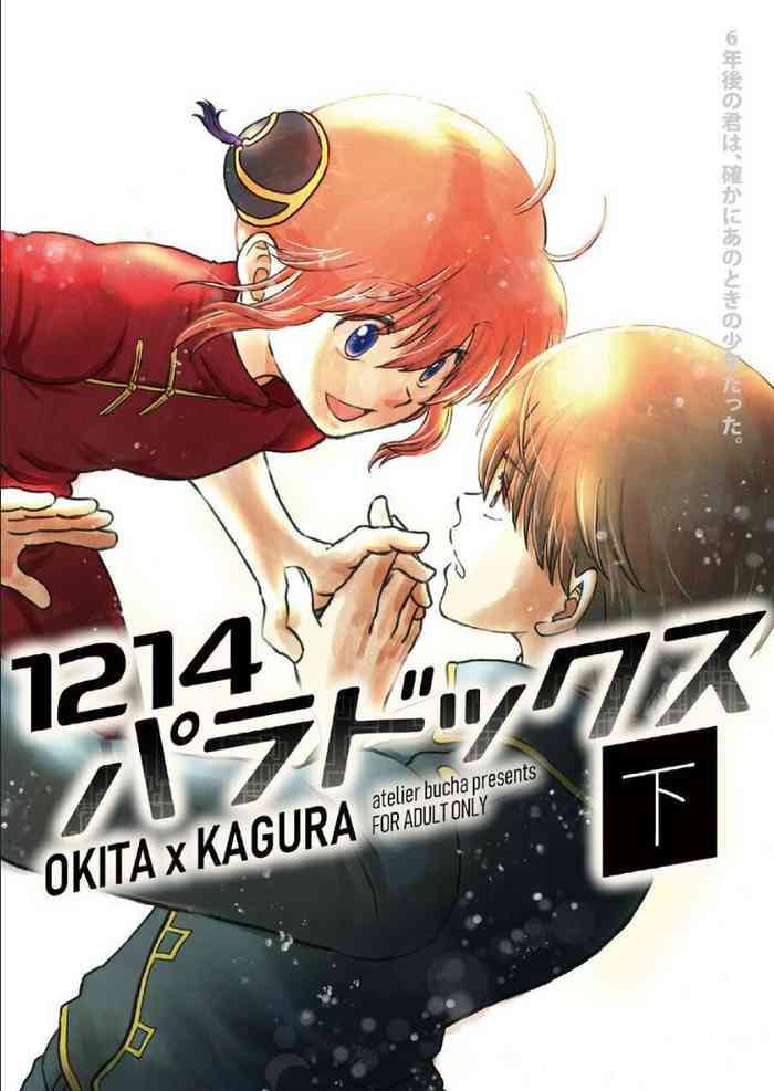 [atelier Bucha] 1214 Paradox Ge (Gintama) [Digital]