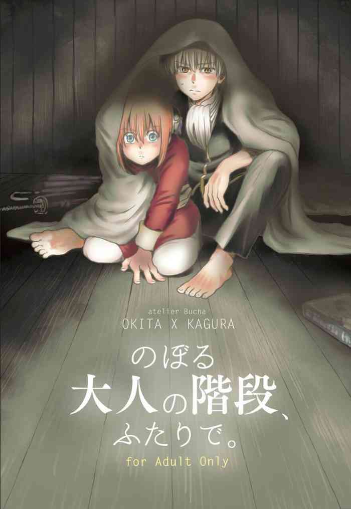 [atelier Bucha] Noboru Otona no Kaidan, Futari de. (Gintama) [Digital]