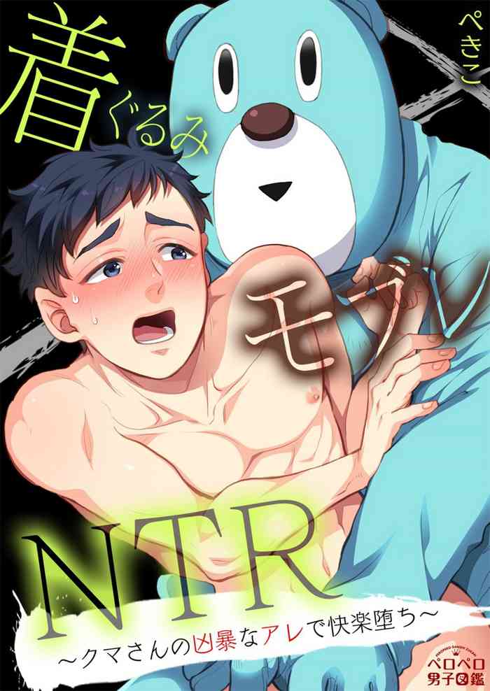 [Pekiko] Kigurumi MobRa NTR ~Kuma-san no Kyoubou na Are de Kairaku Ochi~ | 玩偶装路人奸NTR～沉溺于熊先生的凶器带来的快乐～ Ch. 1-2 [Chinese] [拾荒者汉化组] [Digital]
