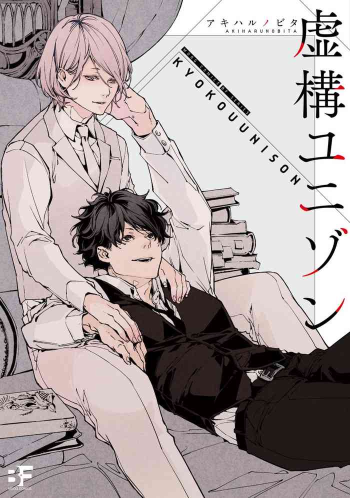 [Akiharu Nobita] Kyokou Unison | 虚构Unison Ch. 1-2 [Chinese] [拾荒者汉化组] [Digital]