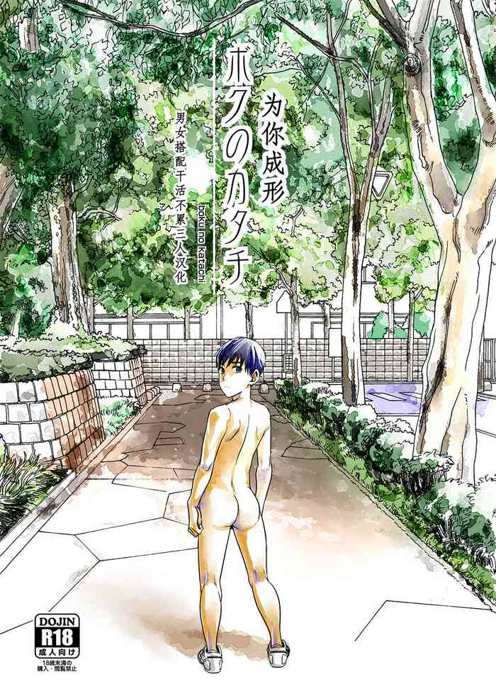 [BOX (Tsukumo Gou)] Boku no Katachi | 为你成形 [Chinese] [男女搭配干活不累三人汉化] [Digital]