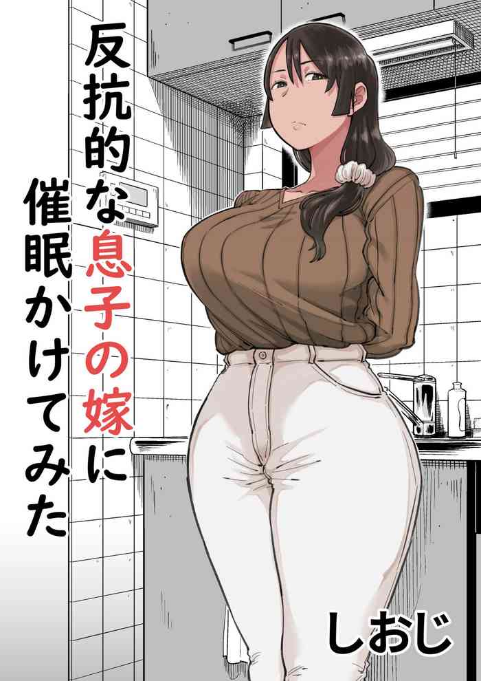 [Shioji] Hankouteki na Musuko no Yome ni Saimin Kakete Mita [Chinese] [空気系☆漢化]