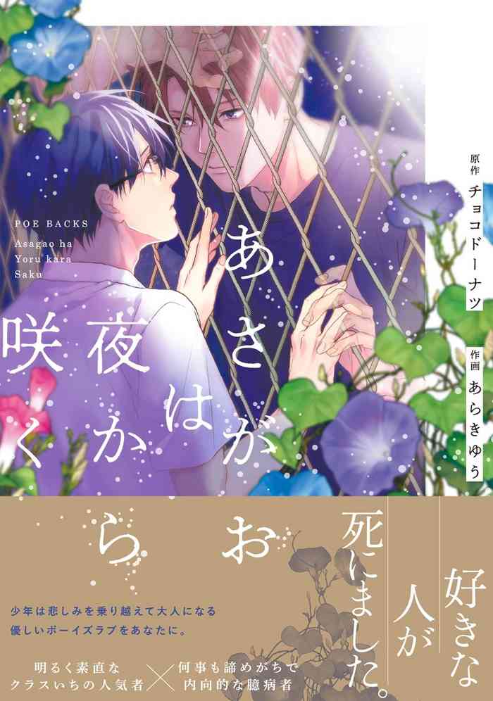 [Choco Doughnuts, Araki Yuu] Asagao wa Yoru kara Saku | 牵牛花自夜间绽放 Ch. 1-3 [Chinese] [拾荒者汉化组] [Digital]