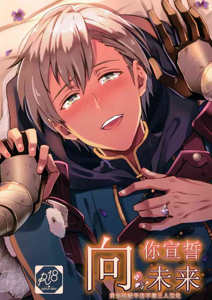 [Usamimi Syndrome (Erutasuku)] Kimi ni Chikau Mirai | 向你宣誓未来 (Fire Emblem: Three Houses) [Chinese] [男女搭配干活不累三人汉化] [Digital]