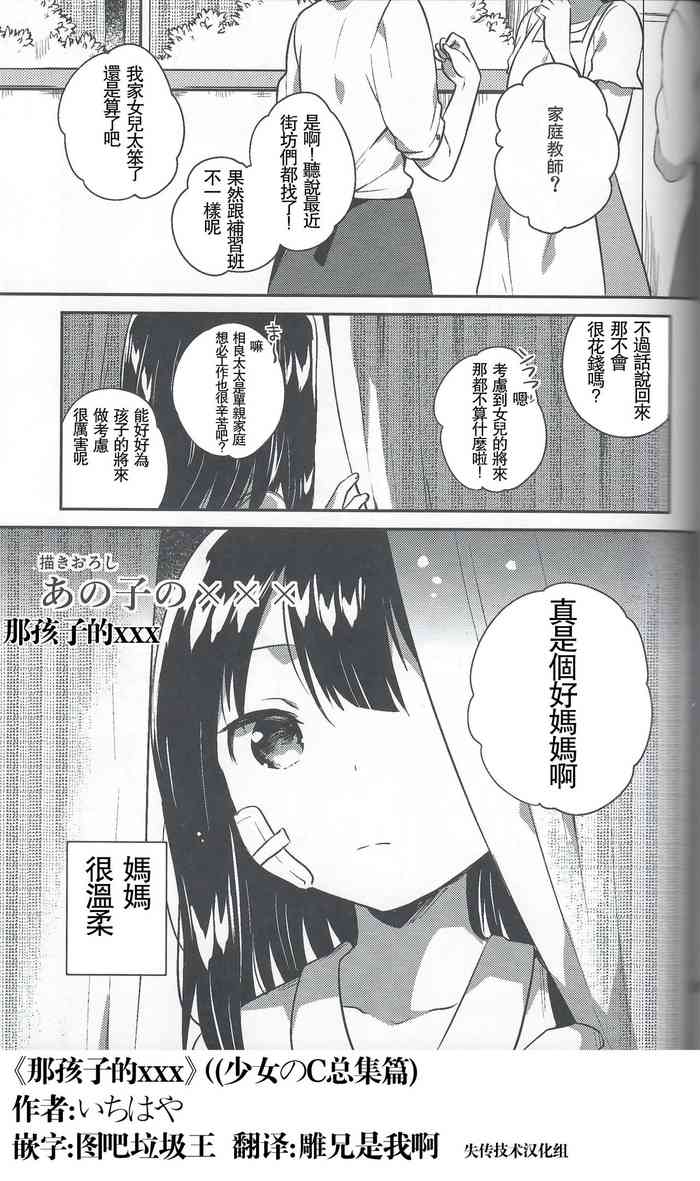 [squeezecandyheaven (Ichihaya)] Anoko no XXX (Shoujo no C) [Chinese] [失传技术研究所字幕组]