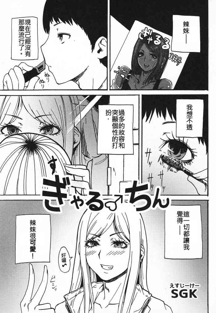 [SGK] Gal ♂ Chin (Otokonoko Jidai Vol. 6) [Chinese] [伊佐出個人漢化]
