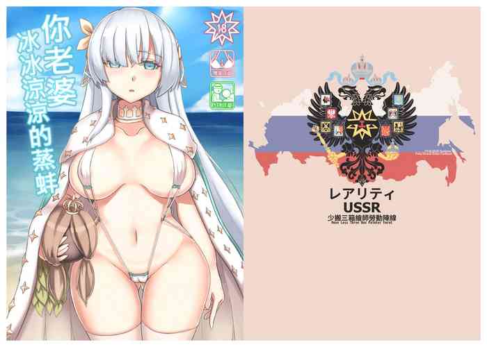 (FF32) [Move Less Three Box Painter Front (Rarity USSR)] Your Wife so Cold so Awesome to Fuck (Fate/Grand Order) [Chinese]