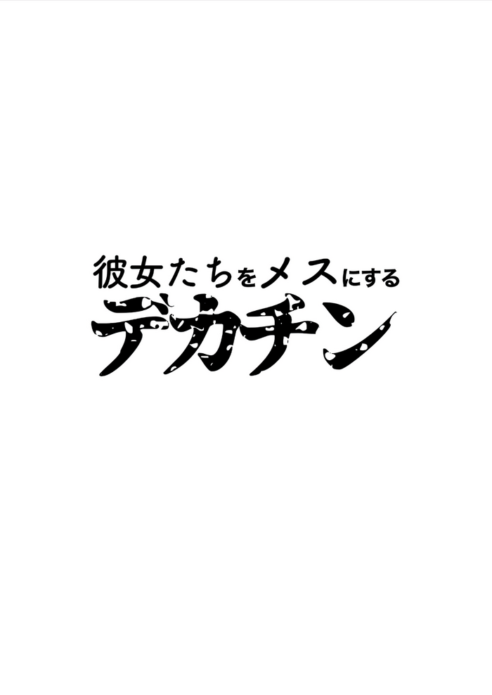 [Totepote-zu] Kanojo-tachi o Mesu ni Suru Dekachin