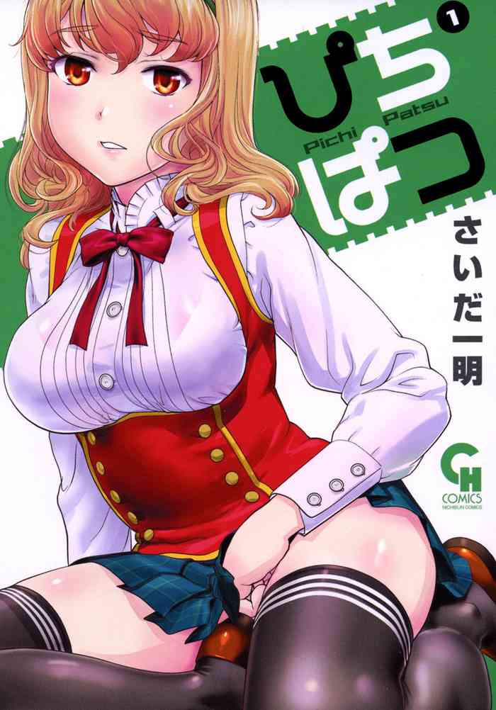 [Saida Kazuaki] Pichi Patsu Vol. 1 [Digital]