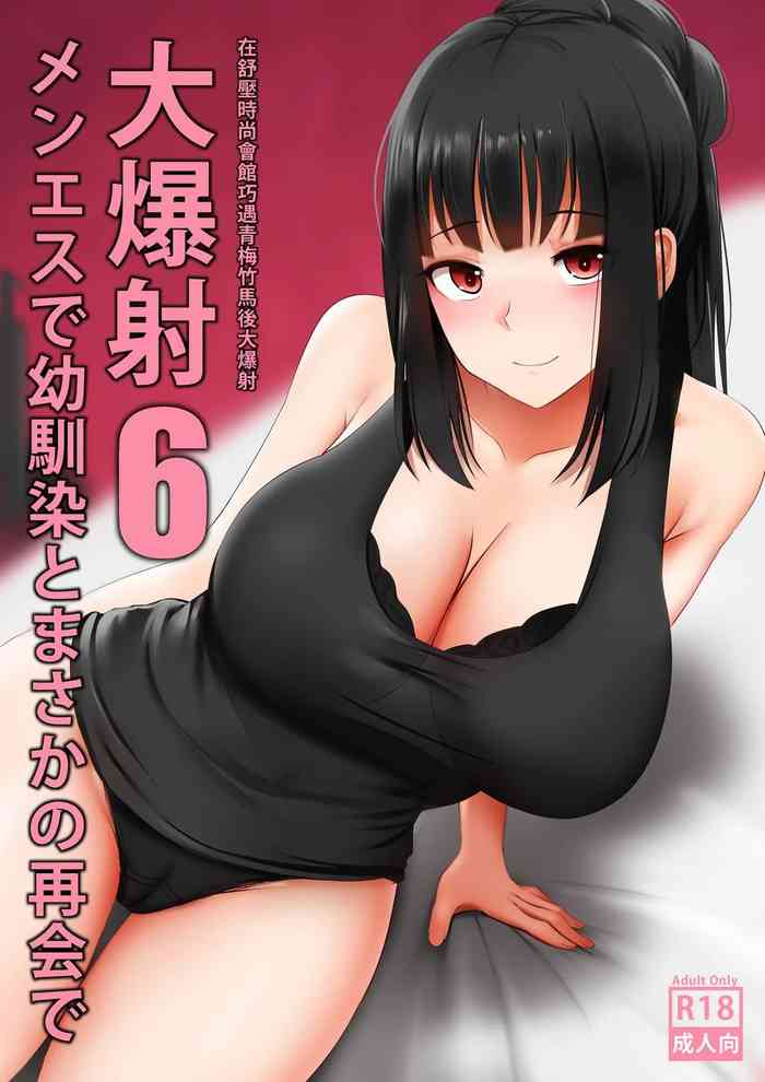 [Ginhaha] Menesu de Osananajimi to Masaka no Saikai de Daibakusha 6 | 在舒壓時尚會館巧遇青梅竹馬大爆射 6 [Chinese]