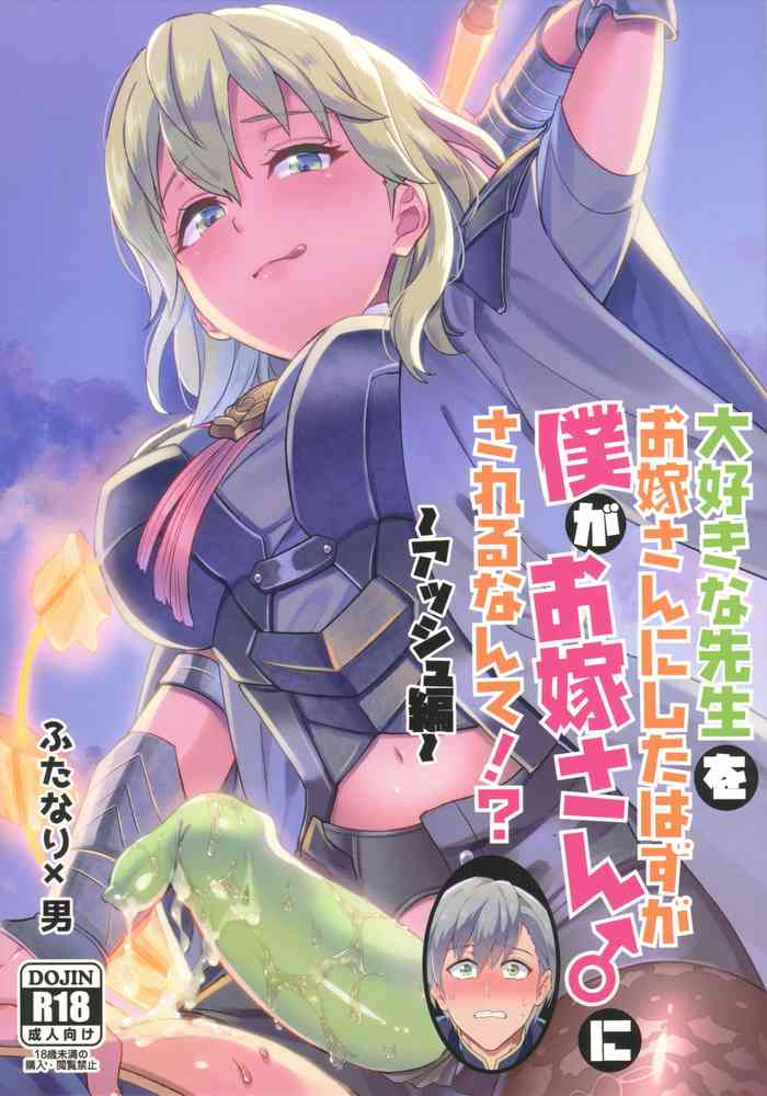 [Usamimi Syndrome (Erutasuku)] Daisuki na Sensei o Oyome-san ni Shita hazu ga Boku ga Oyome-san ni Sareru nante!? ~Ashe Hen~ (Fire Emblem: Three Houses)