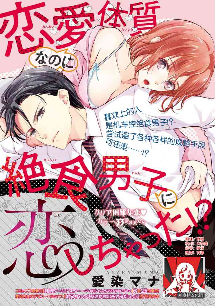 [Aizen Mana] Renai Taishitsu nano ni Zesshoku Danshi ni Koi shichatta!? | 明明是戀愛腦卻喜歡上了絕食男子!? [Chinese] [莉赛特汉化组]