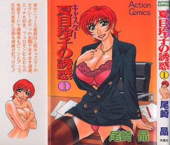 [Ozaki Akira] Caster Natsume Reiko no Yuuwaku Vol. 1