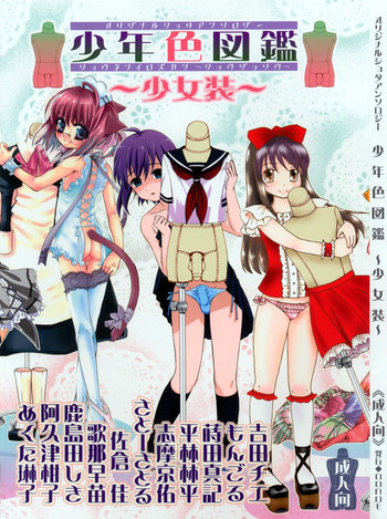 (Shotaket 11) [Rorororomo (Various)] Shounen Iro Zukan ~Shoujosou~
