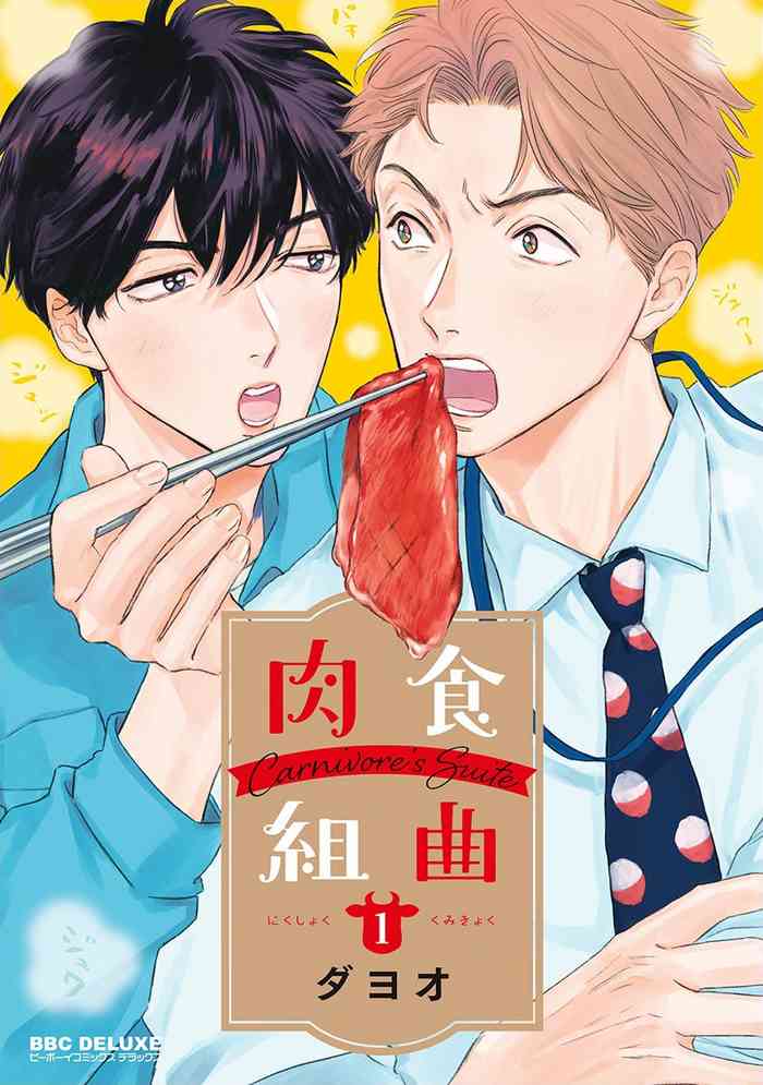 [Dayoo] Nikushoku Kumikyoku | 肉食组曲 Ch. 1 [Chinese] [冒险者公会] [Digital]