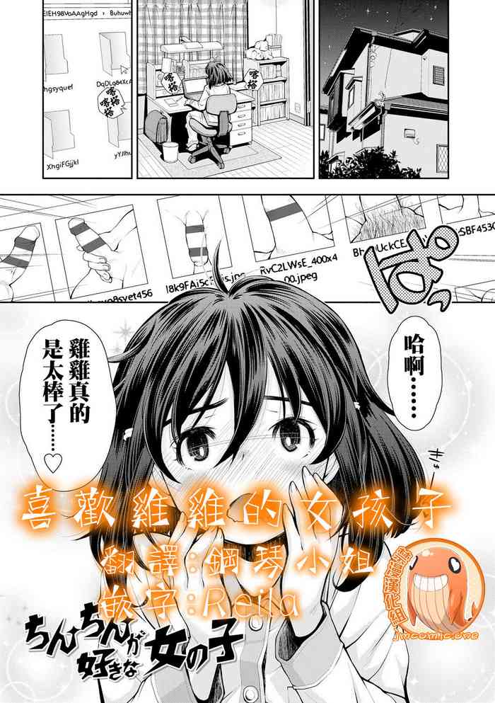 [Ryoumoto Hatsumi] Chinchin ga Suki na Onnanoko | 喜歡雞雞的女孩子 (Onnanoko wa Sono Yubi no Ugoki ni Yowain desu) [Chinese] [禁漫漢化組] [Digital] cover