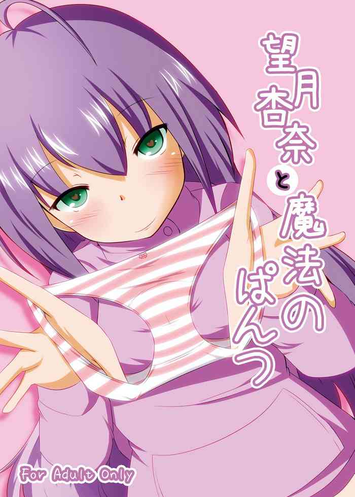 [FreeWill (Ryono)] Mochizuki Anna to Mahou no Pants (THE IDOLM@STER MILLION LIVE!) [Digital]