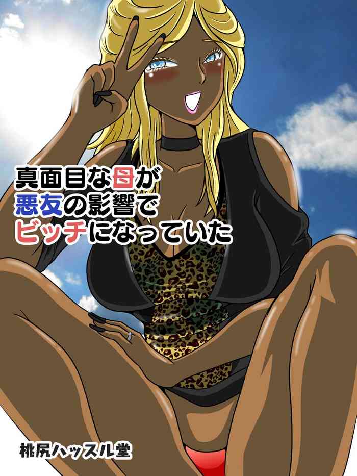 [Momoziri Hustle Dou] Majime na Haha ga Akuyuu no Eikyou de Bitch ni Natte ita