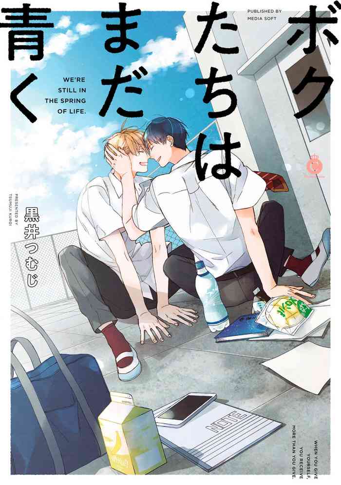 [Kuroi Tsumuji] Boku-tachi wa Mada Aoku 1 |青涩的我们 1 [Chinese] [冒险者公会] [Digital]