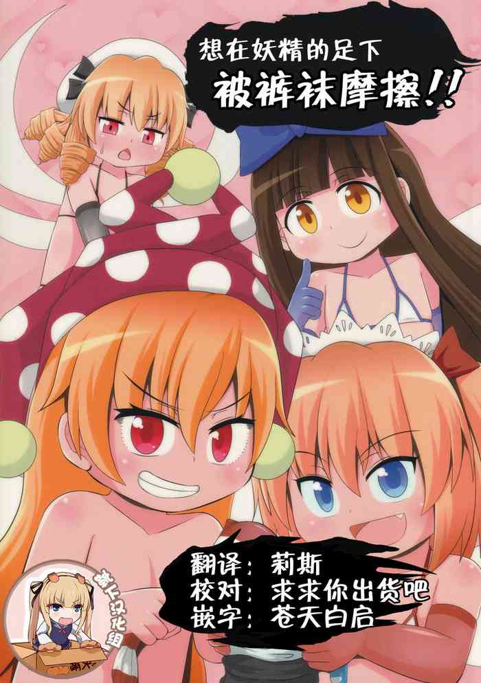 (Reitaisai 15) [Sake no Sanran (Haiiroguma)] Yousei-san no Kutsushita & Tights de Shigokaretai!! | 想在妖精的足下被裤袜摩擦!! (Touhou Project) [Chinese] [靴下汉化组]